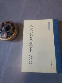 八代谈薮校笺