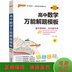 24新版高中数学万能解题模板新教材通用 pass绿卡图书 高考模型解题法文理科题典方法与技巧