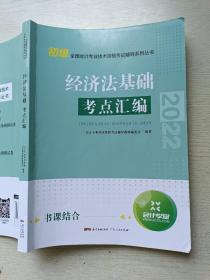 经济法基础考点汇编   广东人民出版社
