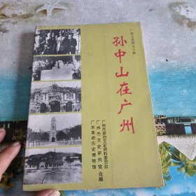 广州文史.第五十五辑.孙中山在广州