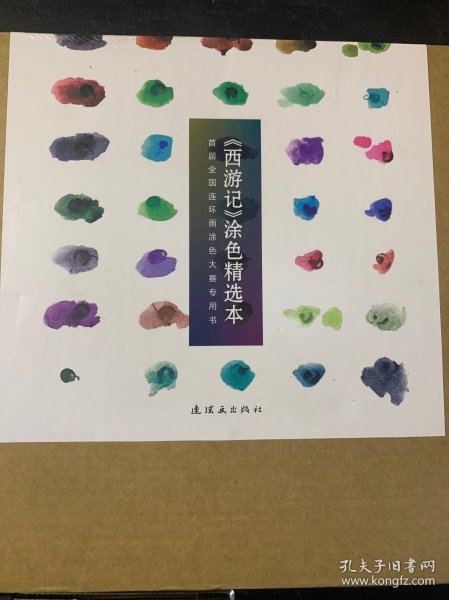 《西游记》涂色精选本——首届全国连环画涂色大赛专用书(共五本）