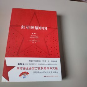 红星照耀中国：斯诺基金会官方授权简体中文版（统编初中语文教材八年级上册必读图书）