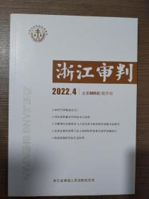 浙江审判2022年第4期总第345期