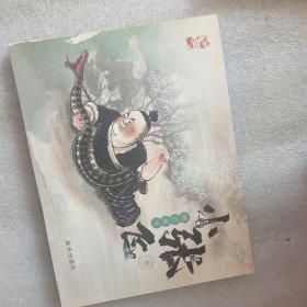 幼三国小张飞（珍藏版）水墨丹青连环画手绘儿童绘本 第叁册