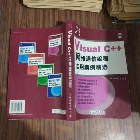 Visual C++网络通信编程实用案例精选