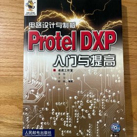 电路设计与制板：Protel DXP入门与提高