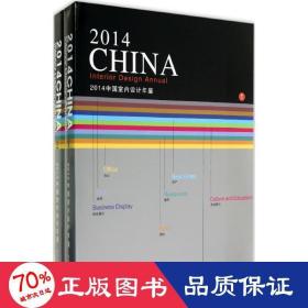 2014中国室内设计年鉴 建筑设计 作者