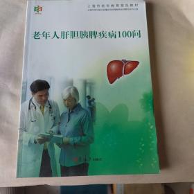 上海市老年教育普及教材：老年人肝胆胰脾疾病100问