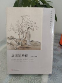 唐宋词格律（词学大师龙榆生作品）