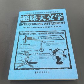 全世界孩子最喜爱的大师趣味科学丛书6：趣味天文学