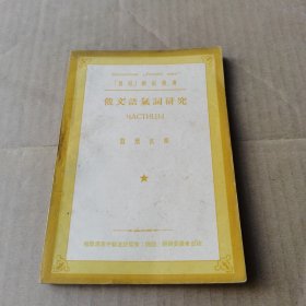 俄文語氣詞研究，俄語雜志叢書