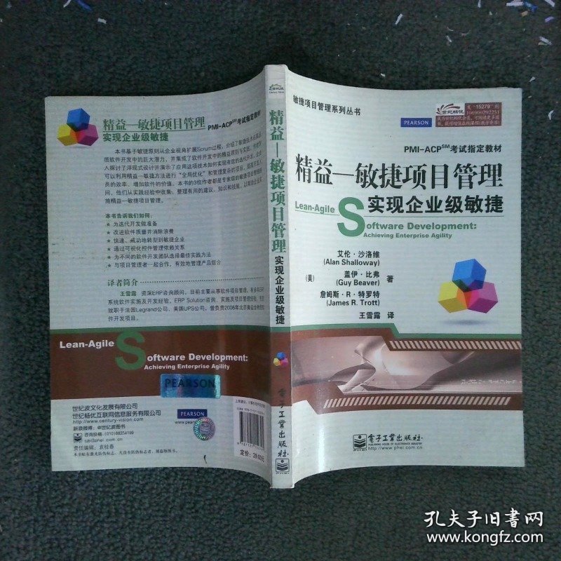 精益－敏捷项目管理：实现企业级敏捷
