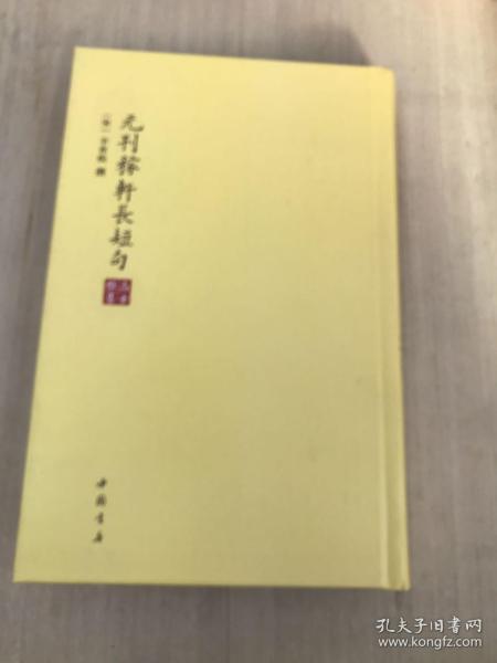 高士雅集：元刊稼轩长短句