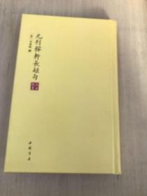 高士雅集：元刊稼轩长短句