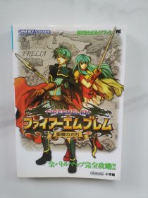 日版 ファイアーエムブレム 圣魔の光石 任天堂公式ガイドブック 火焰之纹章 gba游戏攻略书 圣魔之光石