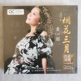 CD 童丽 烟花三月（3CD）（未拆封）