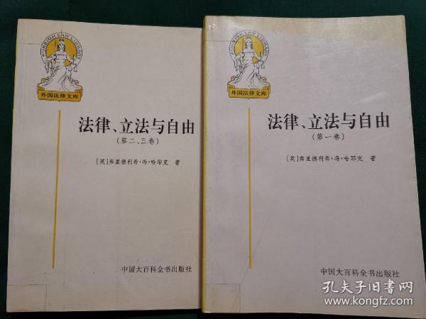 法律、立法与自由(第二、三卷)：社会正义的幻象和自由社会的政治秩序