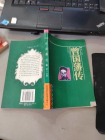 名人名传系列丛书 ：曾国藩传