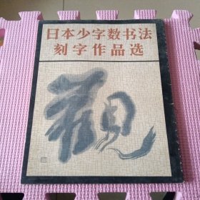 日本少字数书法刻字作品选