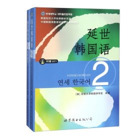 延世韩国语2活用练习/韩国延世大学经典教材系列