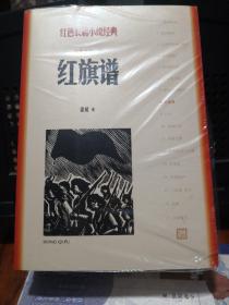 《红旗谱》(全3册)红色长篇小说经典 人民文学出版社 塑封全新@H--037-1