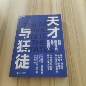 天才与狂徒：跨越200年时间与空间，解读人类创新史