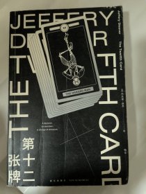 第十二张牌