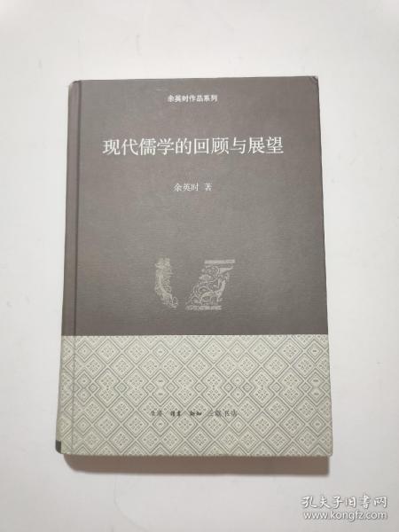 现代儒学的回顾与展望