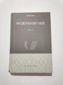 现代儒学的回顾与展望