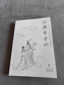 红楼梦学刊2021年6