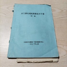 环宇牌电视机维修技术手册（续编）附加环宇直角平面彩色电视机54C-2R电路图。