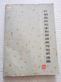 针刺麻醉临床和原理研究资料选编