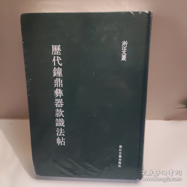 历代钟鼎彝器款识法帖