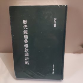 历代钟鼎彝器款识法帖