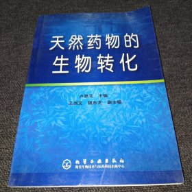 天然藥物的生物轉化（書內(nèi)干凈,一版一?。? onerror=