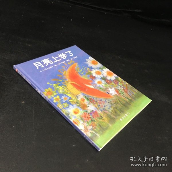 信谊世界精选图画书·月亮上学了