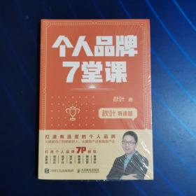 秋叶特训营个人品牌7堂课（全新未拆封）