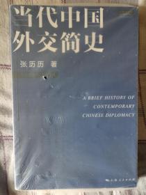 当代中国外交简史（1949-2014）