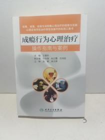 成瘾行为心理治疗操作指南与案例【全新品质】