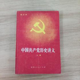 中国共产党历史讲义（上）