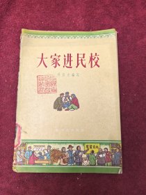 大家進(jìn)民校