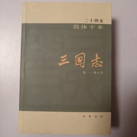 二十四史：简体横排本 （10）三国志