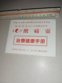 酸痛灵治疗健康手册