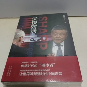 尖锐对话