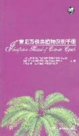 【正版新书】常见苏铁类植物识别手册