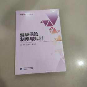 健康保险制度与规制