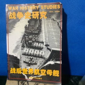 战争史研究“战后世界航空母舰”B2️⃣