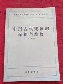 中国古代建筑研究丛书