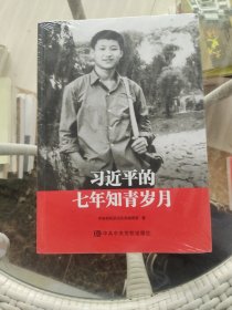 习近平的七年知青岁月