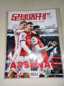 足球周刊杂志   2022年6期总第837期 赠送官方海报1张+球星卡2张    未开封